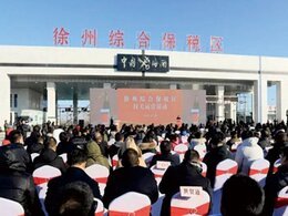 徐州市海關(guān)綜合保稅區(qū) 徐州市海關(guān)綜合保稅區(qū)