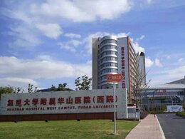 復(fù)旦大學(xué)附屬華山醫(yī)院西院 復(fù)旦大學(xué)附屬華山醫(yī)院西院